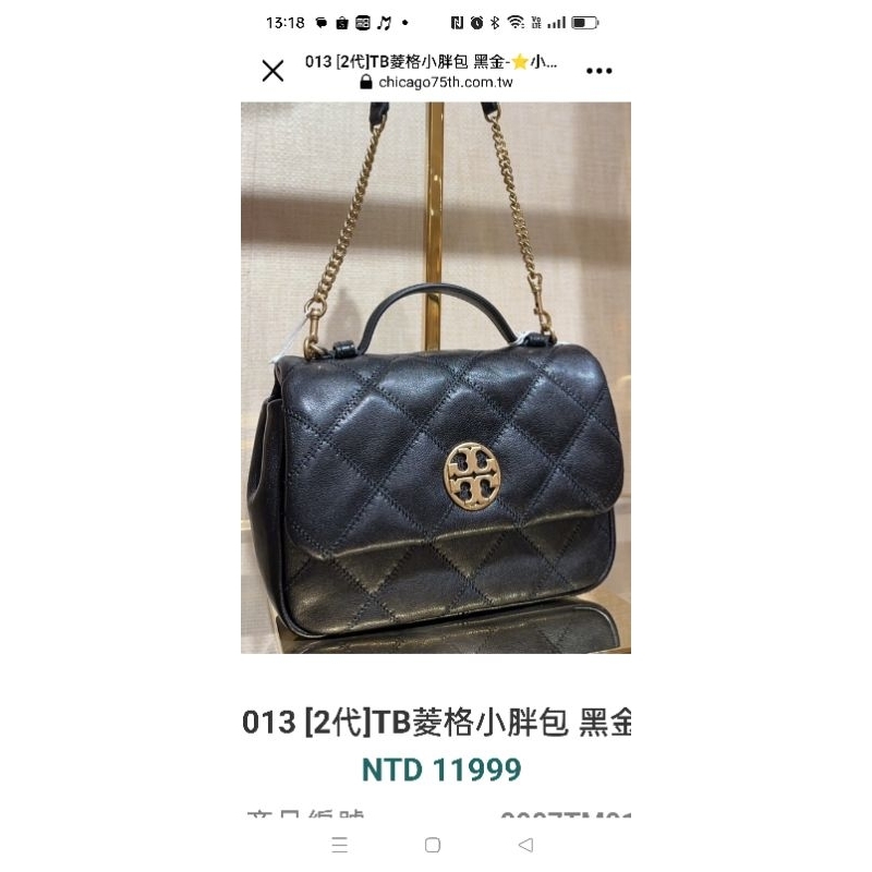 全新轉賣小兵75街美國代購 tory burch TB菱格小胖包2代 黑金 willa