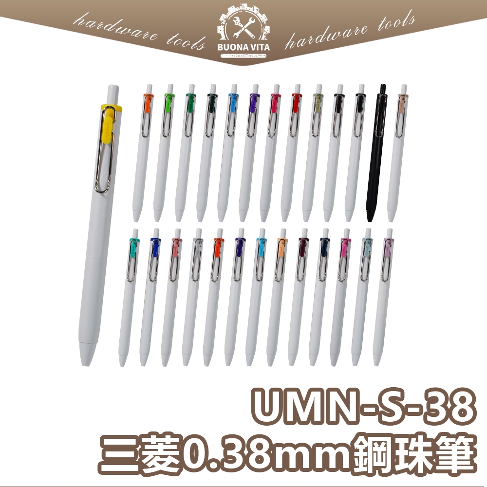 【台灣賣家】UMN-S-38 0.38MM筆 UNI-ball ONE 三菱鋼珠筆 自動筆芯 UMR-38S uni筆