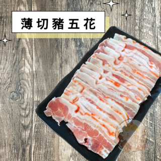 【吃肉肉不會胖】豬五花烤肉片300g±10% 煎炒烤 三層肉★1499免運★ 帶皮五花豬 台灣豬 國產豬 烤肉 中秋