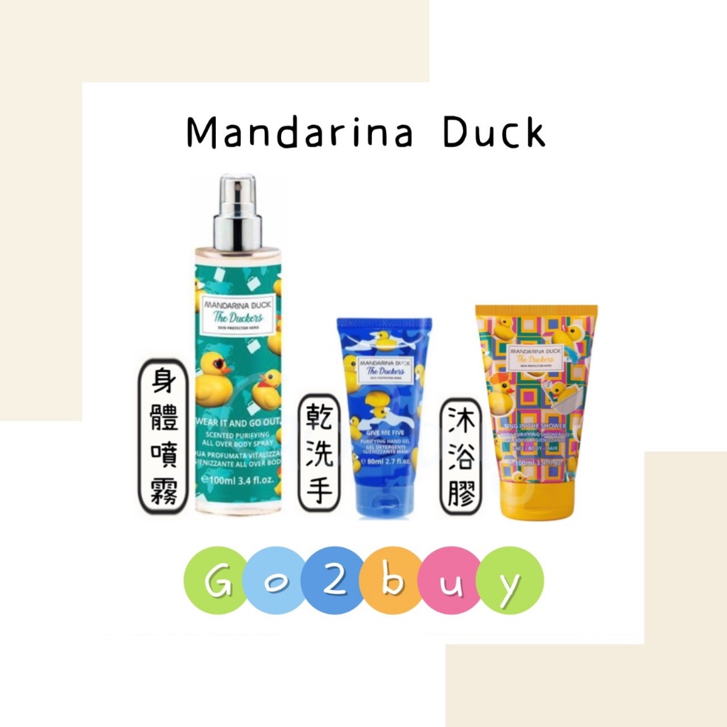 Mandarina Duck 防護小鴨 防護身體噴霧 100ml/乾洗手 80ml/沐浴膠 100ml