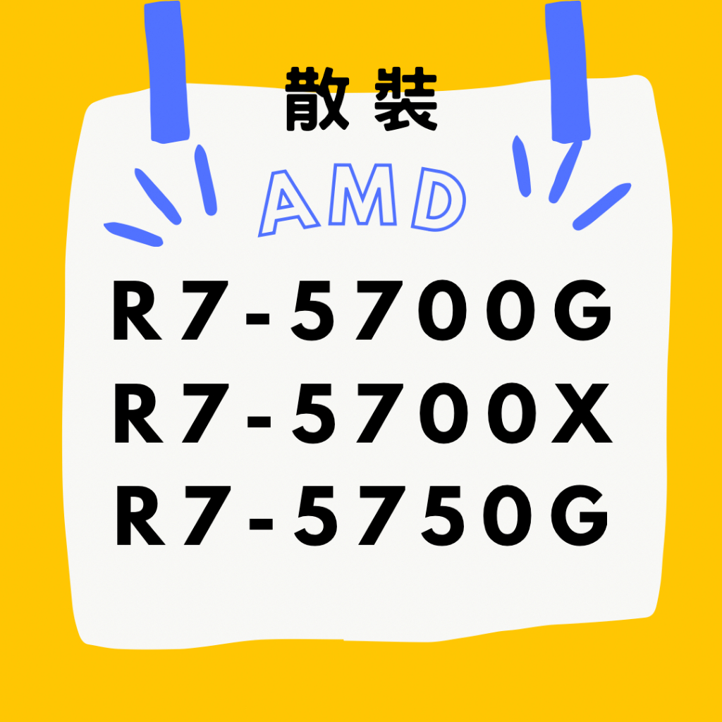 AMD ☁ R7-5700G R7-5700X 散裝 保固一年