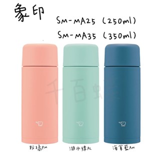 ⭐千百蝶⭐ZOJIRUSHI 象印 ( SM-MA25 250ml /SM-MA35 350ml ) 不銹鋼真空保溫杯