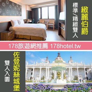 雲林斗六緻麗伯爵酒店．標準/精緻雙人房含早+佐登妮絲城堡雙人行 1880元 ►贈嘉義超夯新景點，門票抵消費