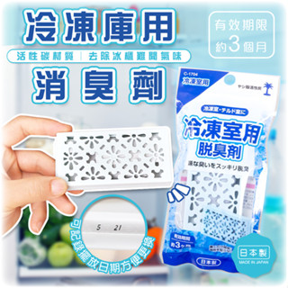 現貨【不動化學】消臭劑 (冷凍庫)