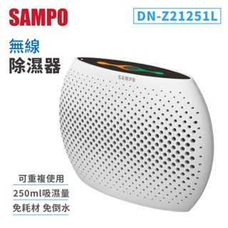 SAMPO 無線除濕器 除濕機 迷你除濕機 聲寶 DN-Z21251L 循環除濕 防潮 無耗材 除濕器