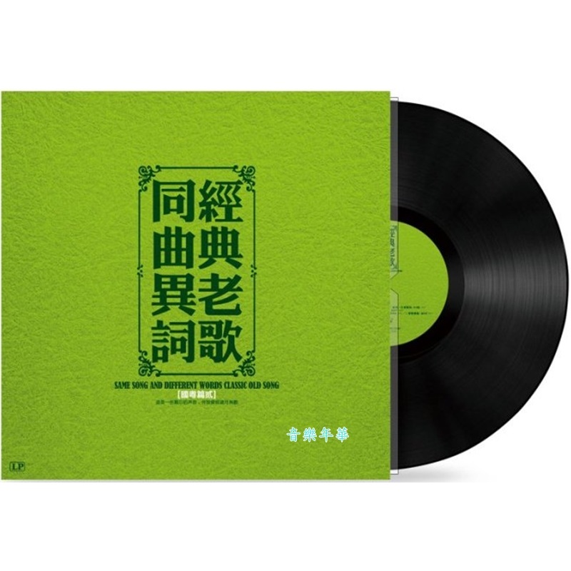 同曲異詞 2-掌聲響起( 鳳飛飛) 國粵語 經典/LP黑膠唱片