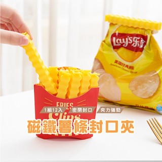 臺灣現貨出貨 DH153 薯條封口夾 食物密封夾 封口夾 薯條造型封口夾 食品密封棒 密封夾 薯條造型 食物封口 夾子