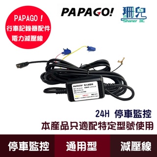 PAPAGO! 電力減壓線 24H 停車監控線 適用:Ray9 Power CP Plus RX770 G3T 等