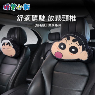 蠟筆小新車用頸枕 汽車頭枕 護頸枕車用 卡通可愛睡覺枕頭 汽車頭枕 車用頭枕 車用靠枕 護頸枕 汽車頭枕護頸枕 汽車枕頭