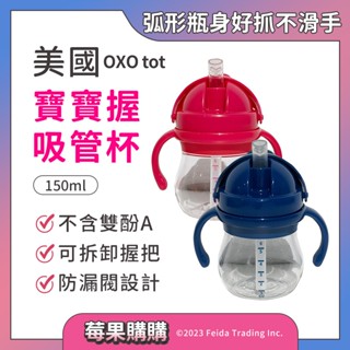 【莓果購購】美國OXO tot寶寶握吸管杯 飲管杯 吸管杯 水壺 學習水壺 兒童水杯