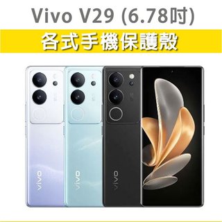 VivoV29 Vivo V29 各式 保護殼 手機殼 手機套 手機軟殼 軟殼 TPU軟殼 空壓殼 保護套