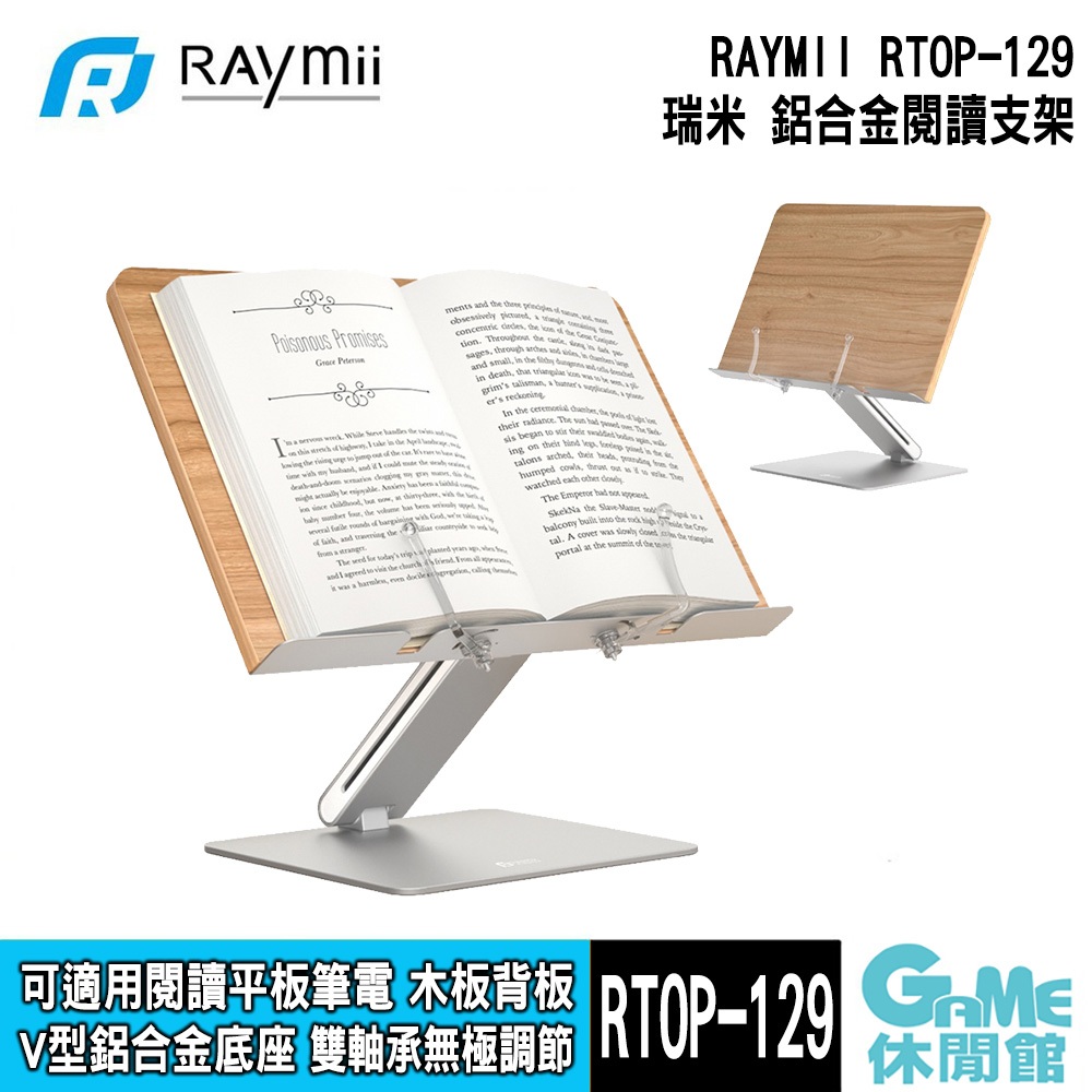 瑞米 Raymii RTOP-129 鋁合金閱讀增高支架 書架 筆電支架【GAME休閒館】