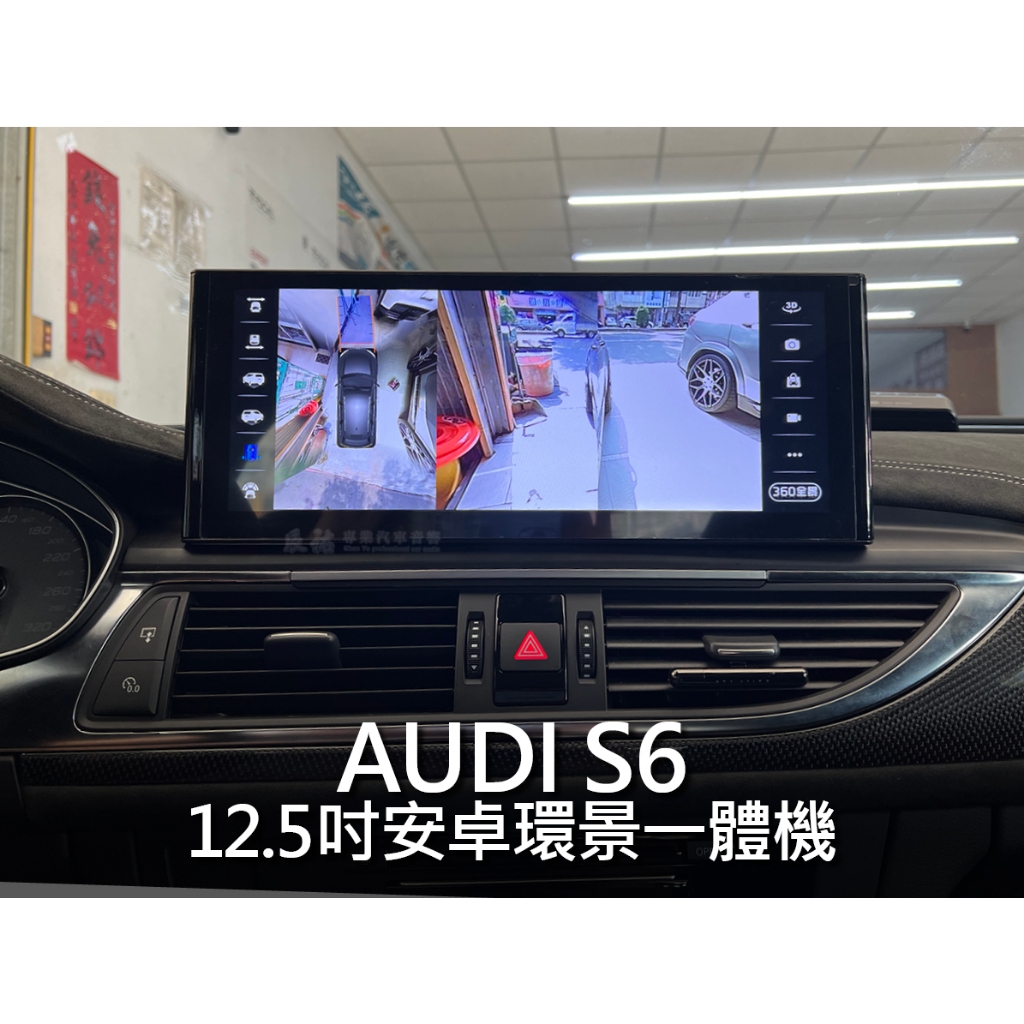 Audi S6 12.5吋安卓環景一體機 12.3吋