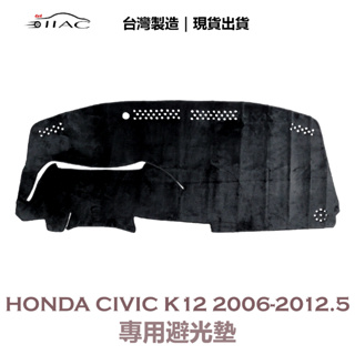 【IIAC車業】Honda Civic K12 8代 專用避光墊 2006-2012/5月 防曬 隔熱 台灣製造 現貨