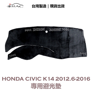 【iiac車業】honda civic k14 9代 專用避光墊 2012/6月-2016 防曬 隔熱 台灣製造 現貨