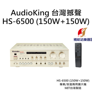 AudioKing HS-6500 (150W+150W) 台灣撼聲 專業/家庭兩用擴大機 MIT台灣製造【補給站樂器】