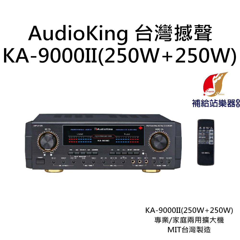 AudioKing KA-9000II(250W+250W)台灣撼聲 專業/家庭兩用擴大機 MIT台灣製造【補給站樂器】