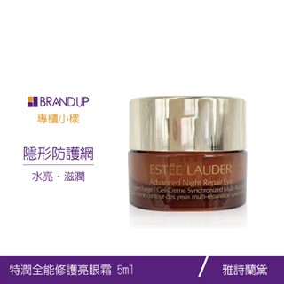 現貨 Estee Lauder 雅詩蘭黛特潤全能修護亮眼霜5ml小樣眼部保養新版小棕眼專櫃貨布蘭雅