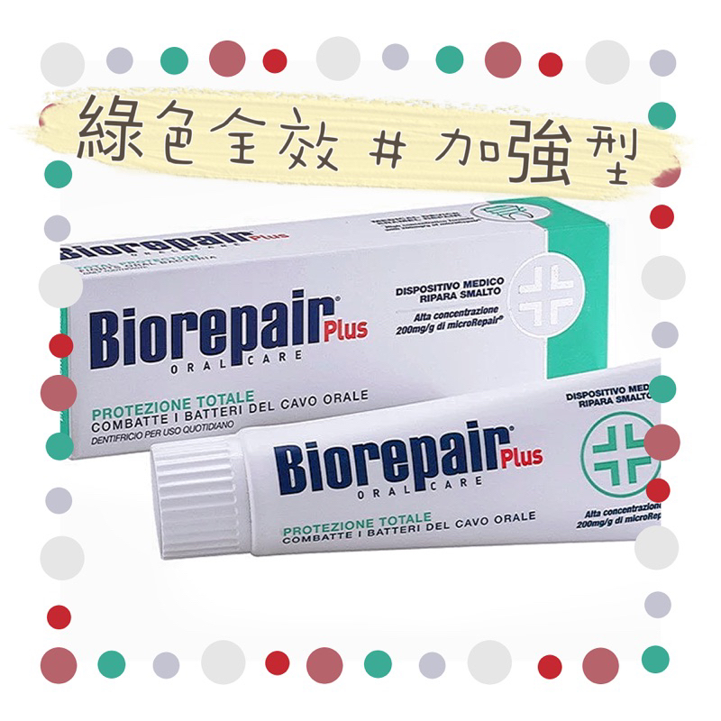 全新 💯 不用等✨義大利 Biorepair Plus 無氟 貝利達 加強型牙膏 75ml 全效