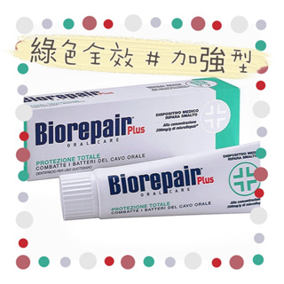 義大利 Biorepair Plus ❤️無氟 貝利達 加強型牙膏 全新 不用等✨ 75ml 全效