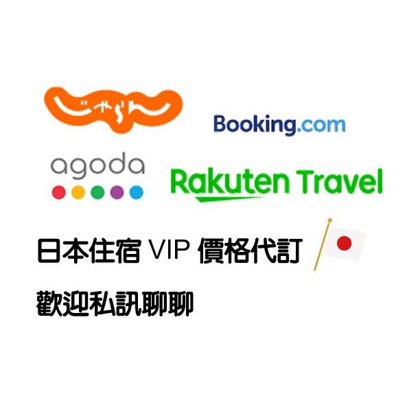 日本旅遊住宿代訂(輕鬆享受專屬VIP價格)，自由行省錢小資一族必看