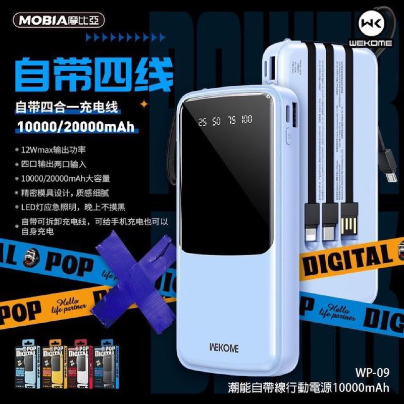 MOBIA 摩比亞 WEKOME WP-09 高效能 12W MAX 10000mAh 潮能自帶線行動電源 台灣公司貨