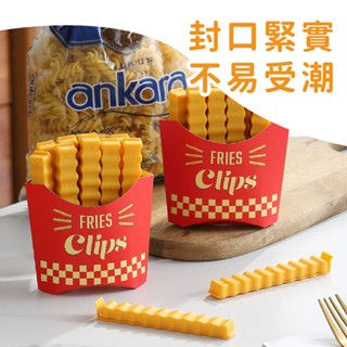 薯條造型食品封口夾【佳瑪】 附磁鐵盒 密封夾 食物保鮮夾 防潮夾 冰箱貼 零食夾 吸鐵