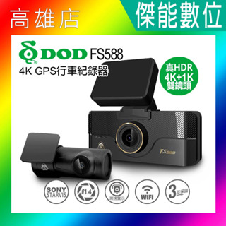 DOD FS588【贈128G+三孔+手機車架】4K+1K 真旗艦前後雙鏡頭行車紀錄器 SONY星光 科技執法 3年保固