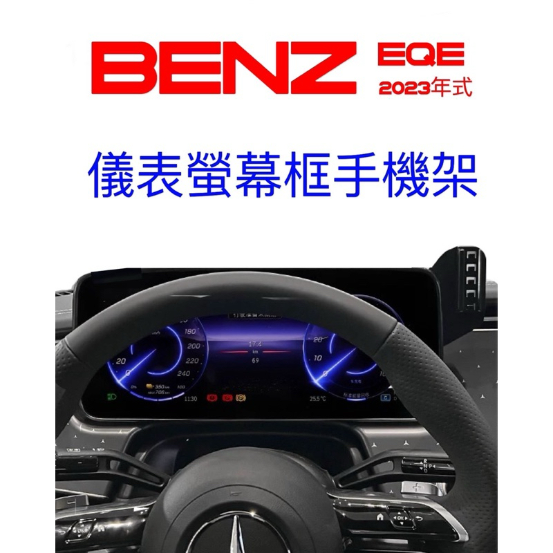 [台灣現貨］賓士 BENZ EQE 2023年式 螢幕框手機架 儀錶螢幕框手機架 ⭕️可搭配重力夾/自動夾/磁吸手機架