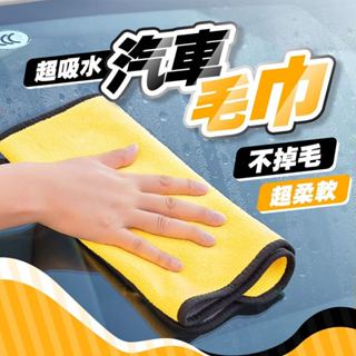 【台灣現貨】車用毛巾 洗車毛巾 雙面毛巾 吸水毛巾 珊瑚絨毛巾 細纖維毛巾 洗車巾 擦車毛巾 擦車巾