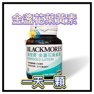 【澳佳寶】晶采 金盞花葉黃素 60顆/瓶-2025/5 BLACKMORES