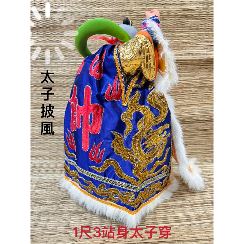 ［神鮮佛具］🌟新版披風🌟披風 太子 平 平獅頭手袖 太子衣 戰甲 太子站身披風 中壇元帥 太子元帥 神明衣 神衣