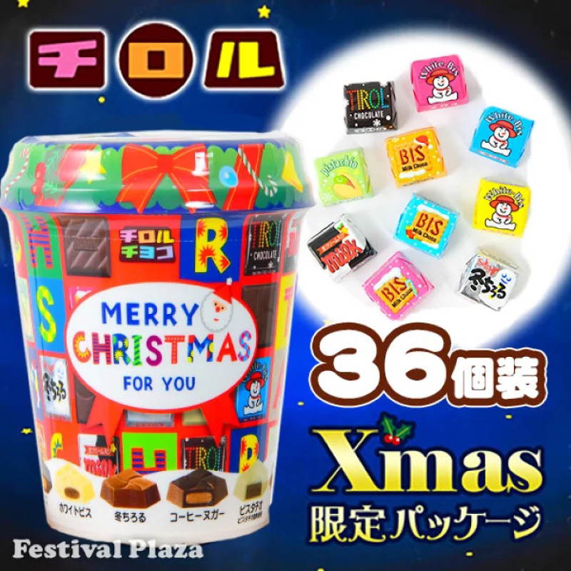 日本🇯🇵空運來台✈️ 滋露方塊巧克力 日本聖誕節限定 交換禮物 聖誕禮物 聖誕節 滋露 TIROL-CHOCO 巧克力