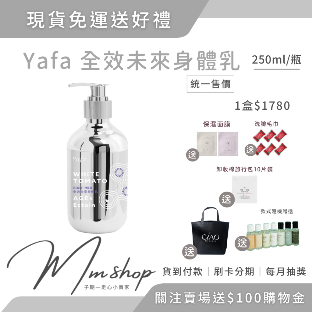 現貨免運送好禮 yafa 全效未來身體乳 250ml yafa bio 以色列白番茄 冰晶番茄 角鯊烷 乳液 身體乳液