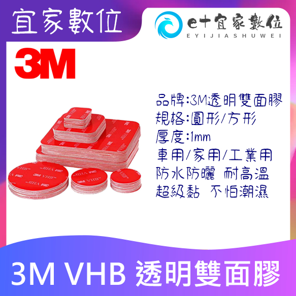 3M VHB 4910 透明雙面膠 圓形 方形 貼牆 防水雙面膠