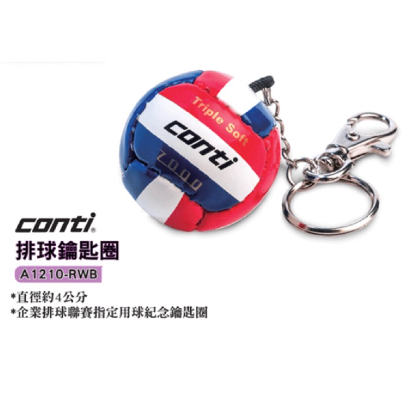 Conti  正品公司貨 排球 排球吊飾 鑰匙圈 聖誕禮物 交換禮物 畢業禮物 企業排球聯賽指定