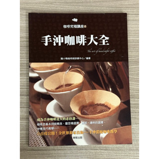 咖啡究極講座之手沖咖啡大全 醜小鴨咖啡師訓練中心