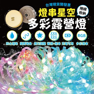 【臺灣現貨】 多功能 燈串露營燈 銅線燈 LED燈串 戶外氣氛燈 燈串 露營燈 露營 天幕氛圍燈 燈飾 生日佈置 造型燈