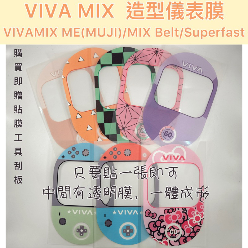 🌸送刮板 JEGO VIVAMIX ME儀表保護貼 VIVA ME造型儀表貼 VIVAXL儀表膜 儀表貼 gogoro