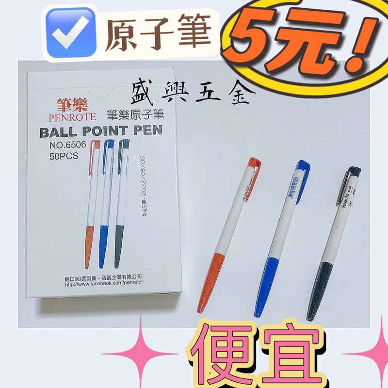 筆樂 Penrote 6506 自動原子筆 油性筆 簡易原子筆 筆珠0.5mm 單支