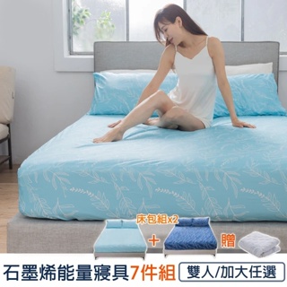 【格藍傢飾】日本 石墨烯能量寢具超值組 床包枕套(妃皇絲 精梳棉 台灣製 低溫傳導 遠紅外線值0.93)