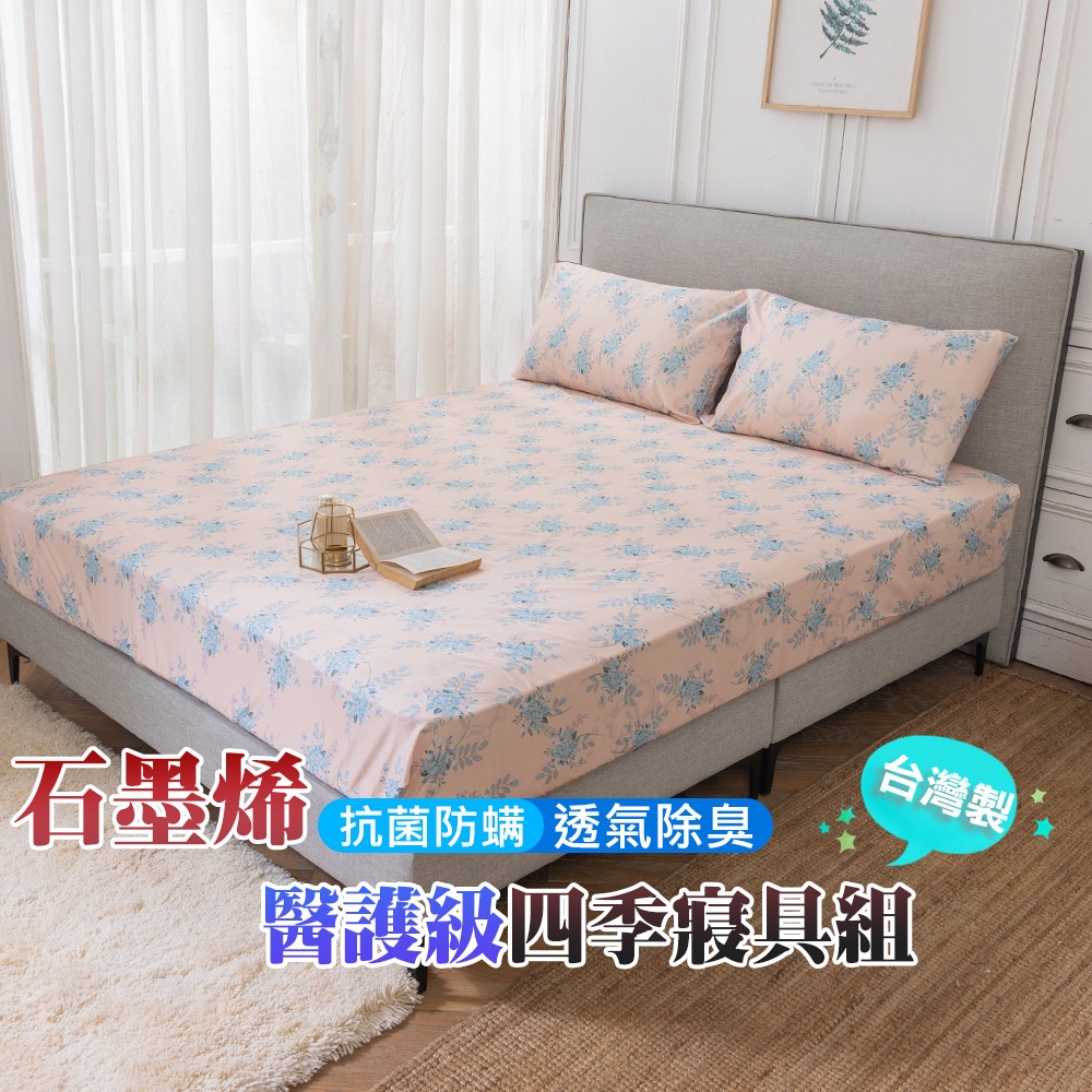 【格藍傢飾】 MIT 石墨烯 親膚導熱能量床包枕套組 單人 雙人 雙人加大 舒眠-花蔓款