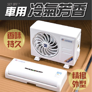 【SET OFF tw】汽車香薰 冷氣造型 汽車香氛 空調模型香氛出風口香氛 車用香水 空調香薰擺件 車載香氛