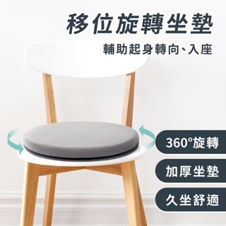 OO生活輔具【臺灣製造】旋轉移位坐墊 移位轉盤坐墊 旋轉坐墊轉盤 旋轉輔助起身入座 轉向移位 轉盤坐墊 快速出貨
