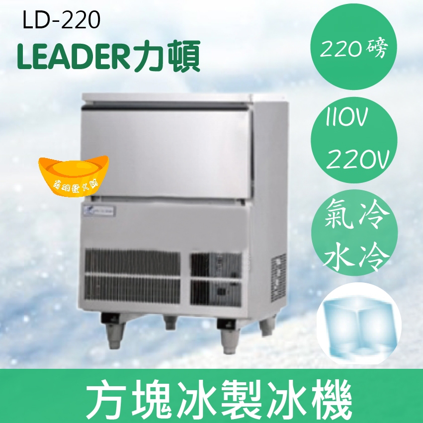 【全新商品】【運費聊聊】LEADER力頓LD-220方塊型220磅方塊冰製冰機