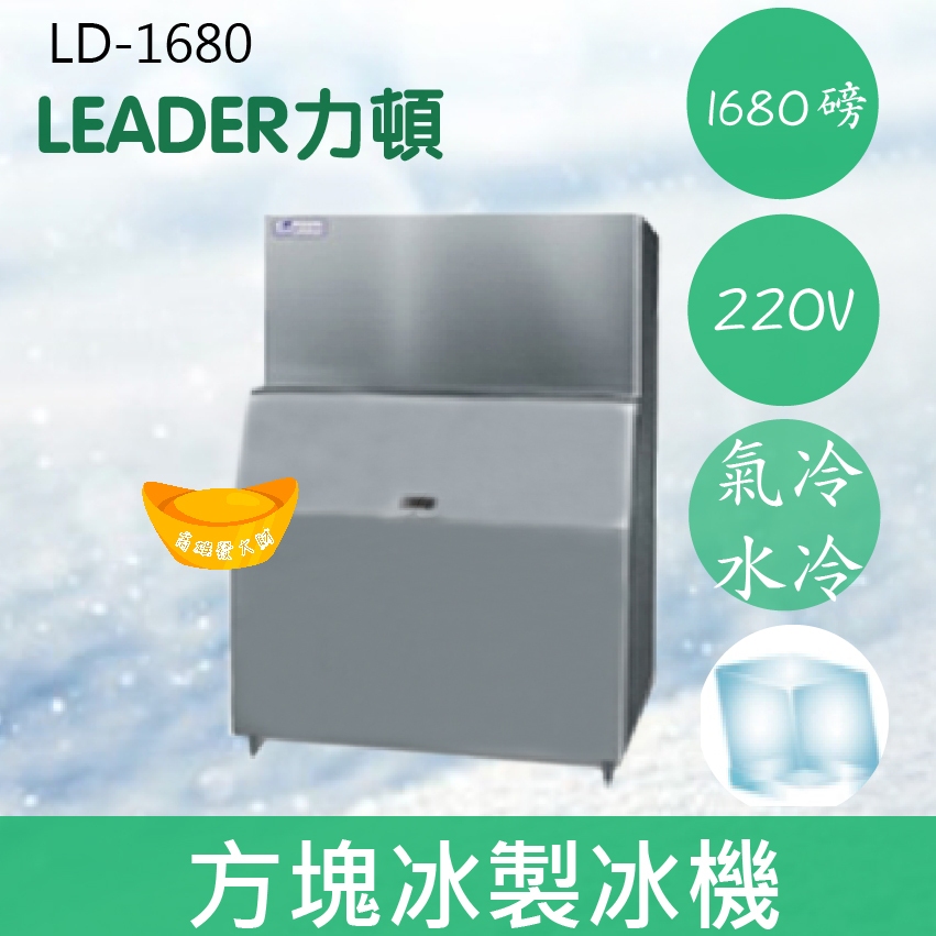 【全新商品】【運費聊聊】LEADER力頓LD-1680方塊型1680磅方塊冰製冰機