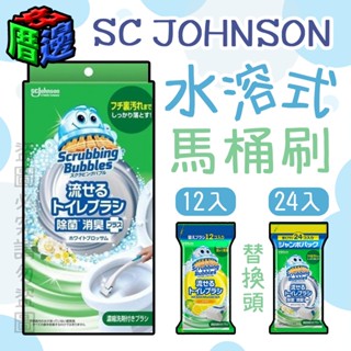 【好厝邊】現貨 日本 莊臣 SC Johnson 馬桶清潔刷組 替換刷頭12/24入 清潔刷 馬桶 水溶性刷頭