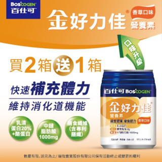 2箱送1箱 百仕可 金好力佳-香草口味/好力佳-無糖 24罐/箱