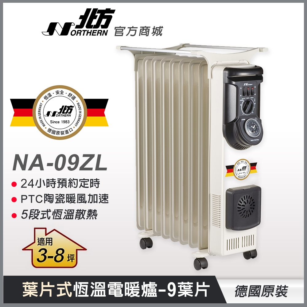 【德國北方】 NA-09ZL葉片式恆溫電暖爐(9葉片) 適用3-8坪 德國原裝 三年保固 電暖爐 電暖器