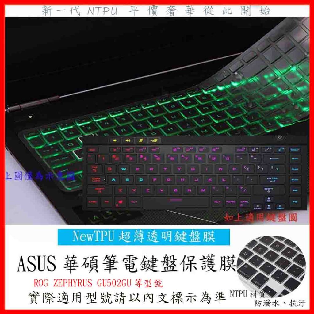 TPU 新薄透 ROG ZEPHYRUS GU502GU 鍵盤膜 ASUS 鍵盤套 鍵盤保護膜 鍵盤保護套 筆電鍵盤套